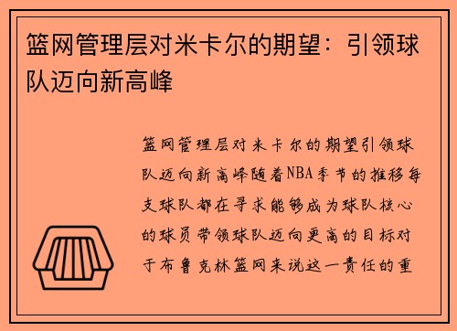 篮网管理层对米卡尔的期望：引领球队迈向新高峰