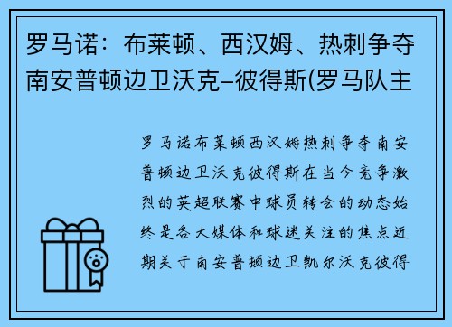 罗马诺：布莱顿、西汉姆、热刺争夺南安普顿边卫沃克-彼得斯(罗马队主帅)