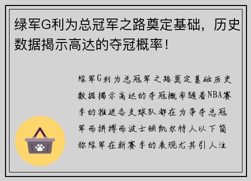 绿军G利为总冠军之路奠定基础，历史数据揭示高达的夺冠概率！