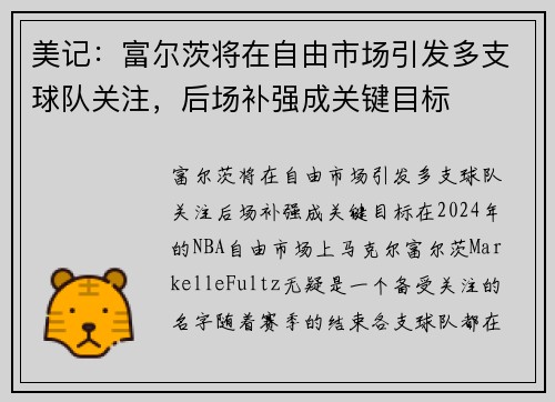 美记：富尔茨将在自由市场引发多支球队关注，后场补强成关键目标