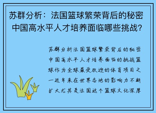 苏群分析：法国篮球繁荣背后的秘密 中国高水平人才培养面临哪些挑战？