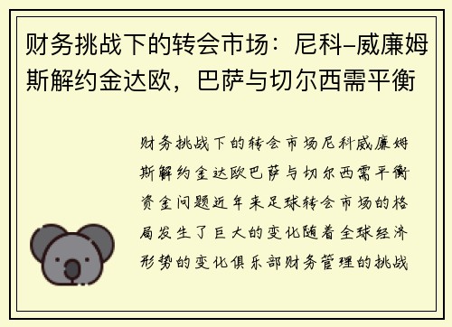 财务挑战下的转会市场：尼科-威廉姆斯解约金达欧，巴萨与切尔西需平衡资金问题