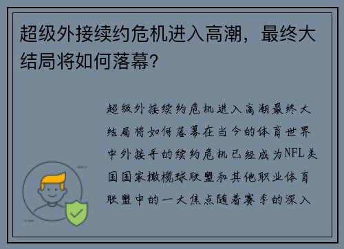 超级外接续约危机进入高潮，最终大结局将如何落幕？