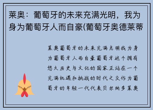 莱奥：葡萄牙的未来充满光明，我为身为葡萄牙人而自豪(葡萄牙奥德莱蒂河事件)