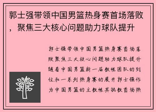 郭士强带领中国男篮热身赛首场落败，聚焦三大核心问题助力球队提升