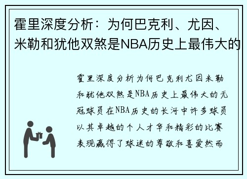 霍里深度分析：为何巴克利、尤因、米勒和犹他双煞是NBA历史上最伟大的无冠球员