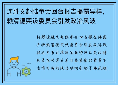 连胜文赴陆参会回台报告揭露异样，赖清德突设委员会引发政治风波