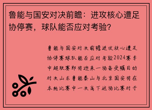 鲁能与国安对决前瞻：进攻核心遭足协停赛，球队能否应对考验？