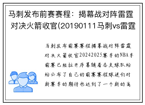 马刺发布前赛赛程：揭幕战对阵雷霆 对决火箭收官(20190111马刺vs雷霆)