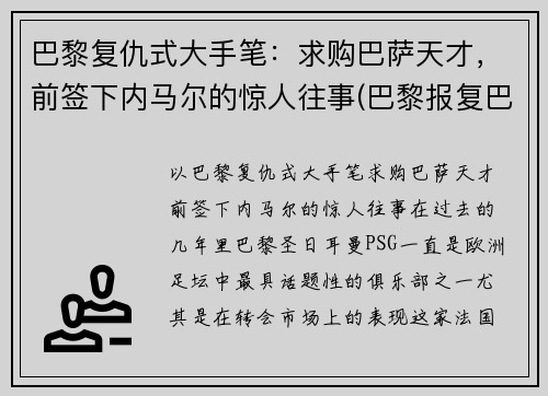 巴黎复仇式大手笔：求购巴萨天才，前签下内马尔的惊人往事(巴黎报复巴萨)