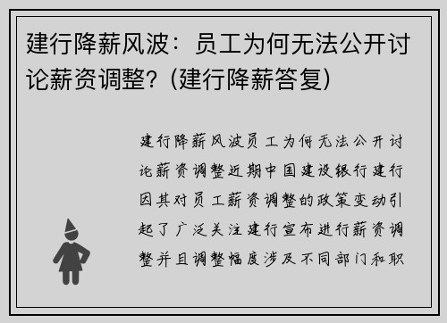 建行降薪风波：员工为何无法公开讨论薪资调整？(建行降薪答复)
