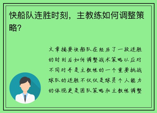 快船队连胜时刻，主教练如何调整策略？