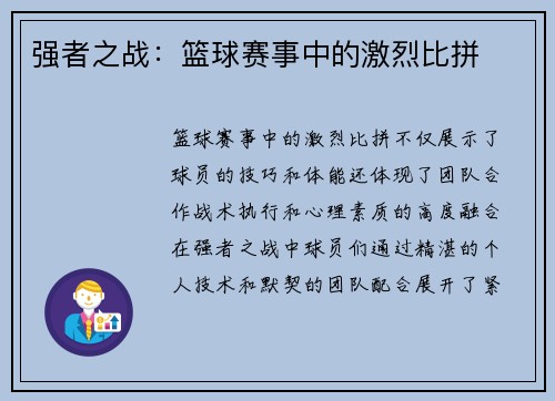 强者之战：篮球赛事中的激烈比拼