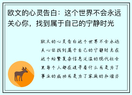 欧文的心灵告白：这个世界不会永远关心你，找到属于自己的宁静时光