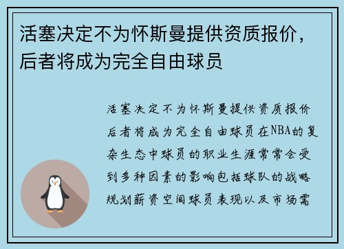 活塞决定不为怀斯曼提供资质报价，后者将成为完全自由球员