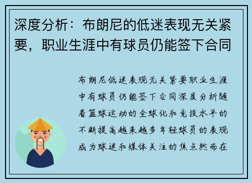 深度分析：布朗尼的低迷表现无关紧要，职业生涯中有球员仍能签下合同