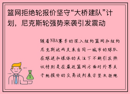 篮网拒绝轮报价坚守“大桥建队”计划，尼克斯轮强势来袭引发震动