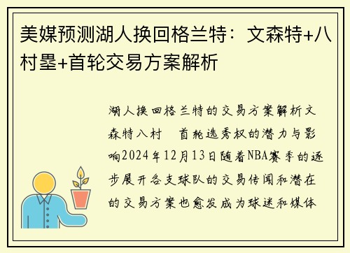 美媒预测湖人换回格兰特：文森特+八村塁+首轮交易方案解析