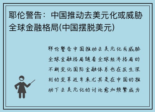 耶伦警告：中国推动去美元化或威胁全球金融格局(中国摆脱美元)