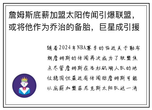 詹姆斯底薪加盟太阳传闻引爆联盟，或将他作为乔治的备胎，巨星成引援目标