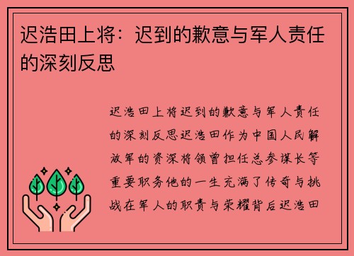 迟浩田上将：迟到的歉意与军人责任的深刻反思
