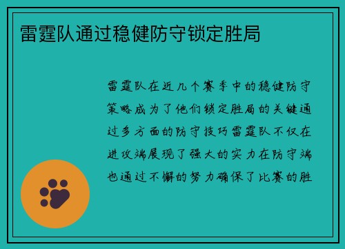 雷霆队通过稳健防守锁定胜局