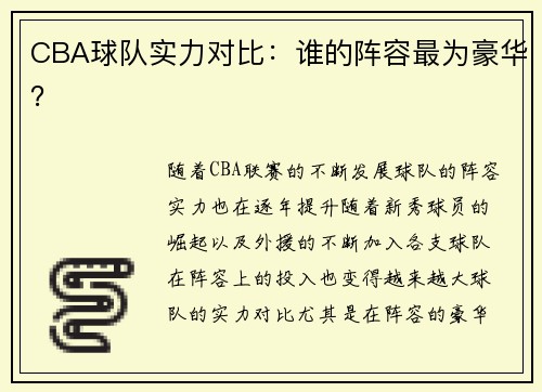CBA球队实力对比：谁的阵容最为豪华？