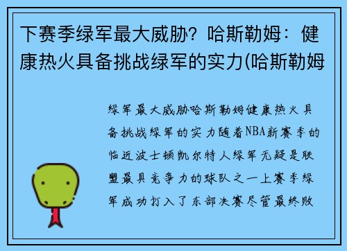 下赛季绿军最大威胁？哈斯勒姆：健康热火具备挑战绿军的实力(哈斯勒姆退役)