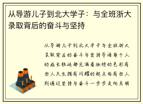 从导游儿子到北大学子：与全班浙大录取背后的奋斗与坚持