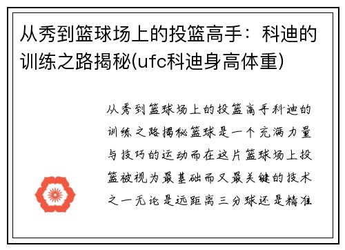 从秀到篮球场上的投篮高手：科迪的训练之路揭秘(ufc科迪身高体重)