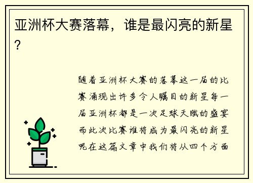 亚洲杯大赛落幕，谁是最闪亮的新星？