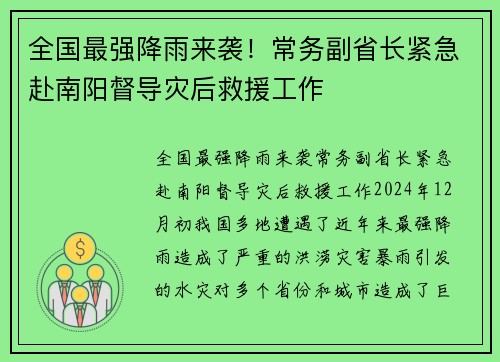 全国最强降雨来袭！常务副省长紧急赴南阳督导灾后救援工作