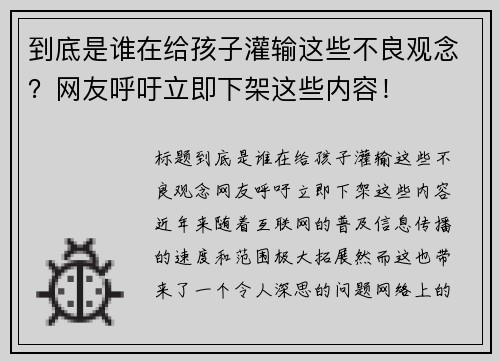 到底是谁在给孩子灌输这些不良观念？网友呼吁立即下架这些内容！