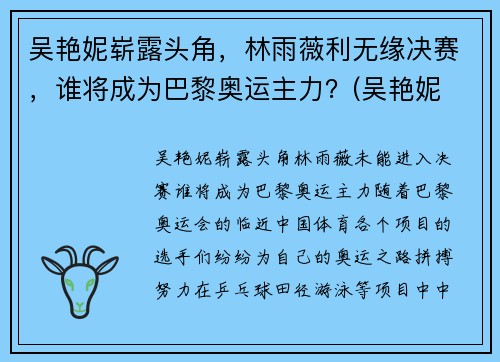 吴艳妮崭露头角，林雨薇利无缘决赛，谁将成为巴黎奥运主力？(吴艳妮 奥运会)