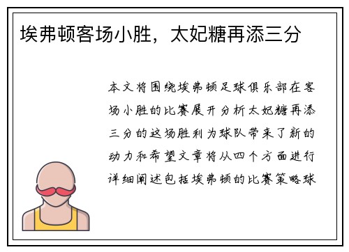 埃弗顿客场小胜，太妃糖再添三分