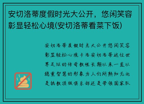 安切洛蒂度假时光大公开，悠闲笑容彰显轻松心境(安切洛蒂看菜下饭)