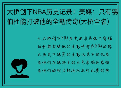 大桥创下NBA历史记录！美媒：只有锡伯杜能打破他的全勤传奇(大桥全名)