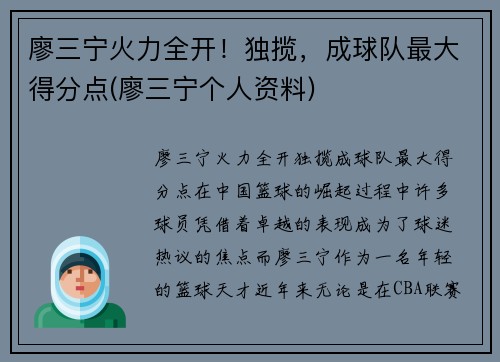 廖三宁火力全开！独揽，成球队最大得分点(廖三宁个人资料)