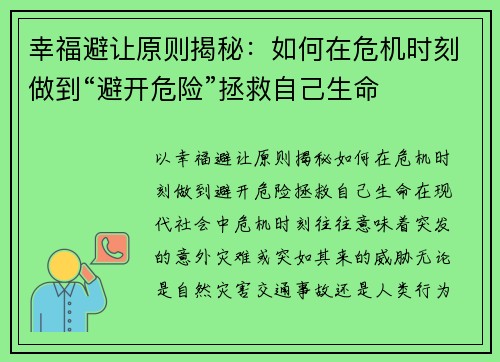 幸福避让原则揭秘：如何在危机时刻做到“避开危险”拯救自己生命