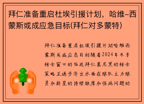 拜仁准备重启杜埃引援计划，哈维-西蒙斯或成应急目标(拜仁对多蒙特)