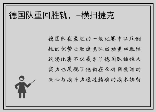 德国队重回胜轨，-横扫捷克