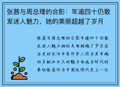 张茜与周总理的合影：年逾四十仍散发迷人魅力，她的美丽超越了岁月