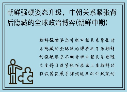 朝鲜强硬姿态升级，中朝关系紧张背后隐藏的全球政治博弈(朝鲜中期)