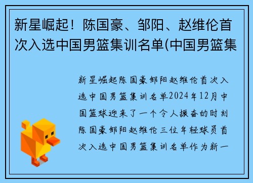 新星崛起！陈国豪、邹阳、赵维伦首次入选中国男篮集训名单(中国男篮集训队员名单)