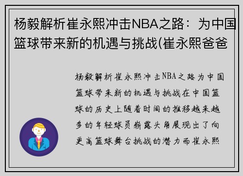 杨毅解析崔永熙冲击NBA之路：为中国篮球带来新的机遇与挑战(崔永熙爸爸)