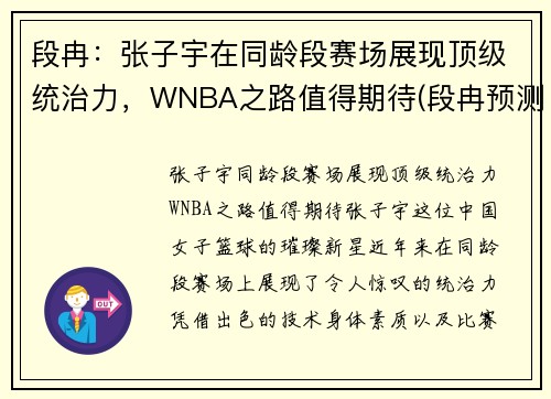 段冉：张子宇在同龄段赛场展现顶级统治力，WNBA之路值得期待(段冉预测总决赛)