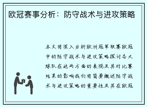 欧冠赛事分析：防守战术与进攻策略