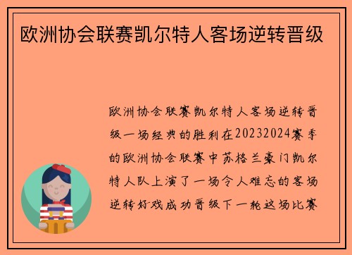 欧洲协会联赛凯尔特人客场逆转晋级
