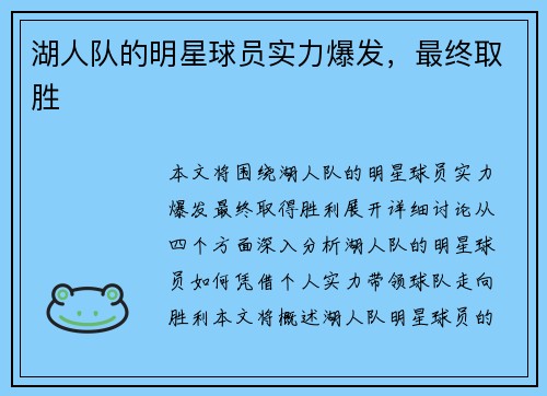 湖人队的明星球员实力爆发，最终取胜