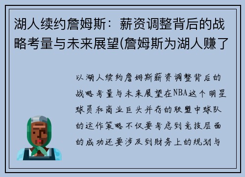 湖人续约詹姆斯：薪资调整背后的战略考量与未来展望(詹姆斯为湖人赚了多少钱)